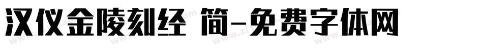 汉仪金陵刻经 简字体转换